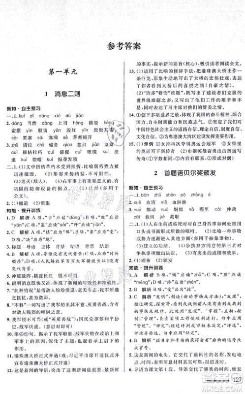 甘肃教育出版社2021语文配套综合练习八年级上册人教版答案 甘肃教育出版社2021语文配套综合练习八年级上册人教版答案