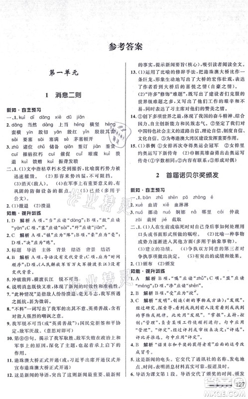 甘肃教育出版社2021语文配套综合练习八年级上册人教版答案