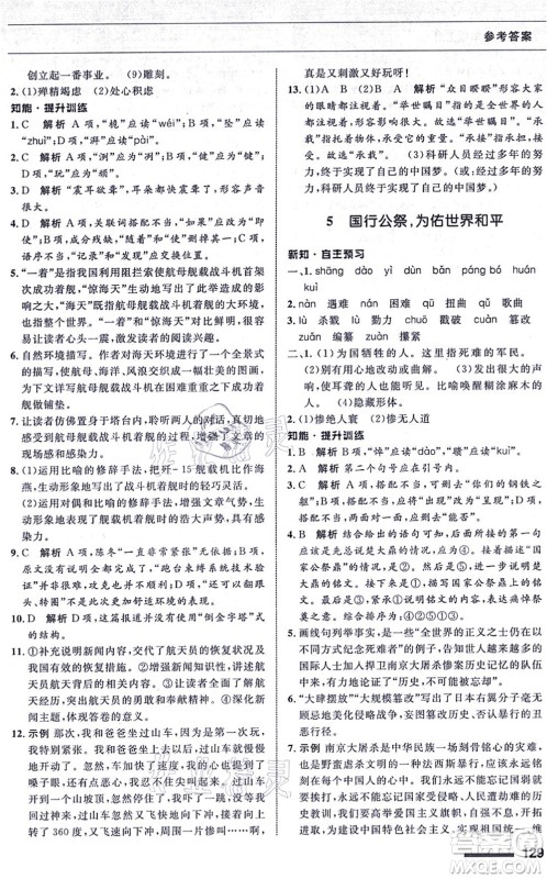 甘肃教育出版社2021语文配套综合练习八年级上册人教版答案 甘肃教育出版社2021语文配套综合练习八年级上册人教版答案
