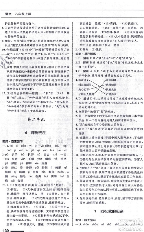 甘肃教育出版社2021语文配套综合练习八年级上册人教版答案 甘肃教育出版社2021语文配套综合练习八年级上册人教版答案