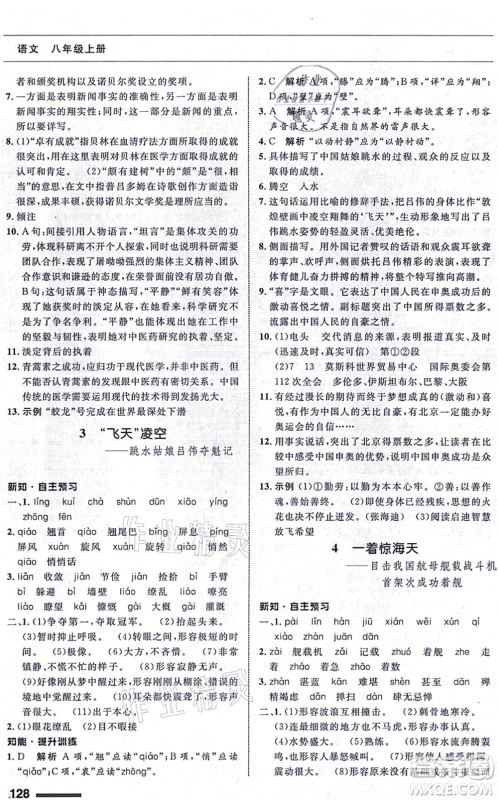 甘肃教育出版社2021语文配套综合练习八年级上册人教版答案 甘肃教育出版社2021语文配套综合练习八年级上册人教版答案
