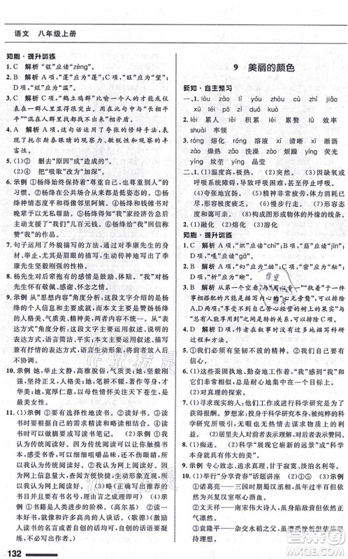 甘肃教育出版社2021语文配套综合练习八年级上册人教版答案 甘肃教育出版社2021语文配套综合练习八年级上册人教版答案