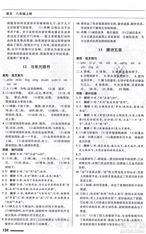甘肃教育出版社2021语文配套综合练习八年级上册人教版答案 甘肃教育出版社2021语文配套综合练习八年级上册人教版答案