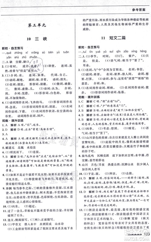 甘肃教育出版社2021语文配套综合练习八年级上册人教版答案 甘肃教育出版社2021语文配套综合练习八年级上册人教版答案