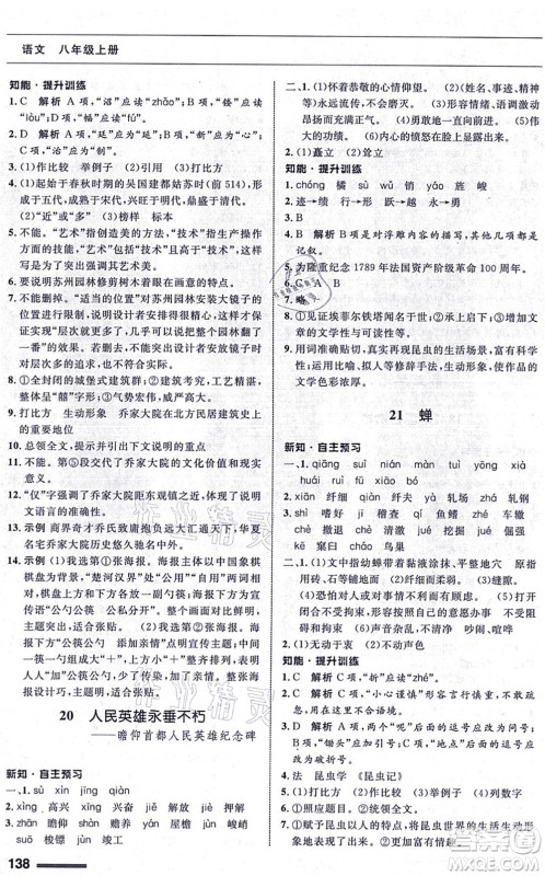 甘肃教育出版社2021语文配套综合练习八年级上册人教版答案 甘肃教育出版社2021语文配套综合练习八年级上册人教版答案
