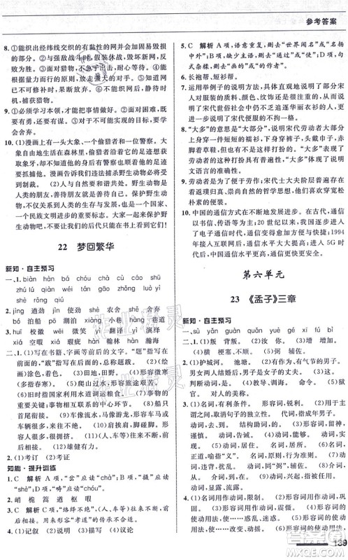甘肃教育出版社2021语文配套综合练习八年级上册人教版答案 甘肃教育出版社2021语文配套综合练习八年级上册人教版答案
