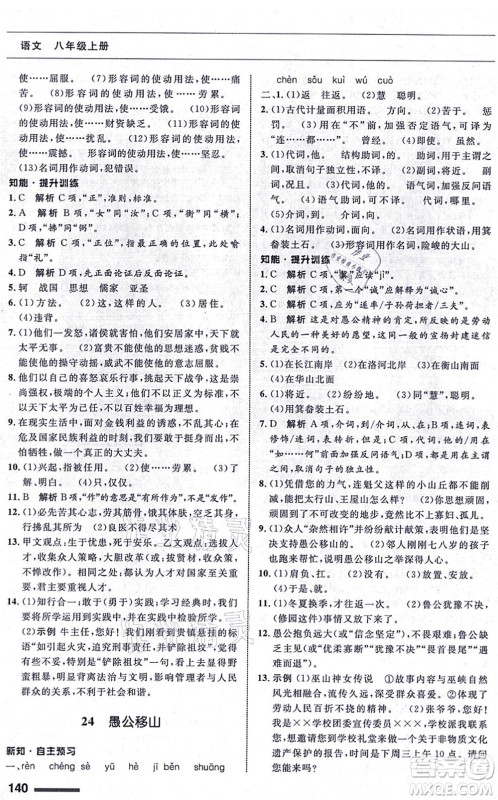 甘肃教育出版社2021语文配套综合练习八年级上册人教版答案 甘肃教育出版社2021语文配套综合练习八年级上册人教版答案