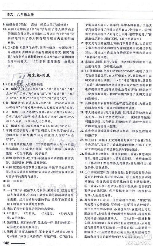 甘肃教育出版社2021语文配套综合练习八年级上册人教版答案 甘肃教育出版社2021语文配套综合练习八年级上册人教版答案