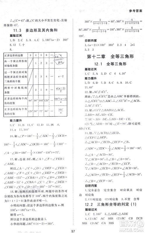 北京师范大学出版社2021数学配套综合练习八年级上册人教版答案