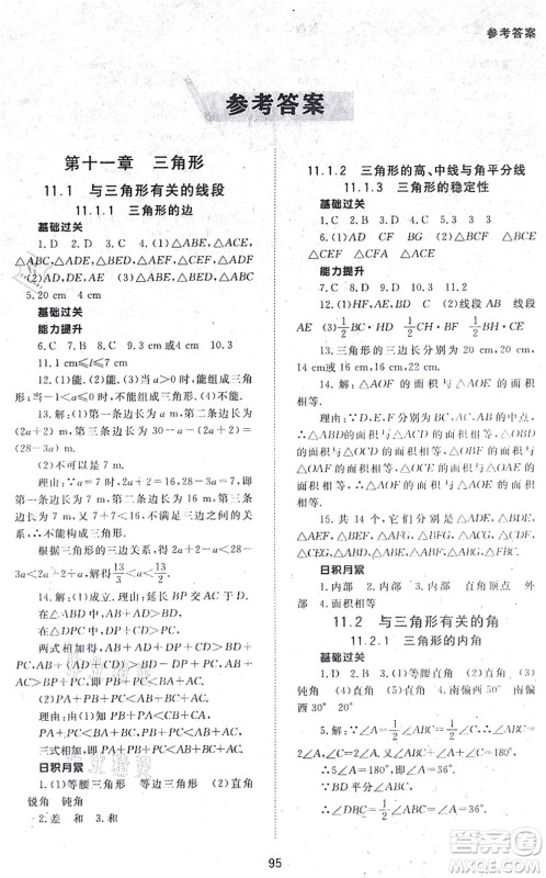 北京师范大学出版社2021数学配套综合练习八年级上册人教版答案