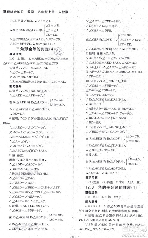 北京师范大学出版社2021数学配套综合练习八年级上册人教版答案 北京师范大学出版社2021数学配套综合练习八年级上册人教版答案