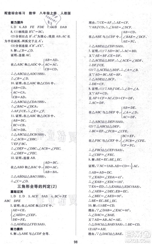 北京师范大学出版社2021数学配套综合练习八年级上册人教版答案 北京师范大学出版社2021数学配套综合练习八年级上册人教版答案