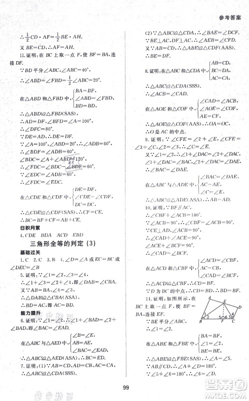 北京师范大学出版社2021数学配套综合练习八年级上册人教版答案