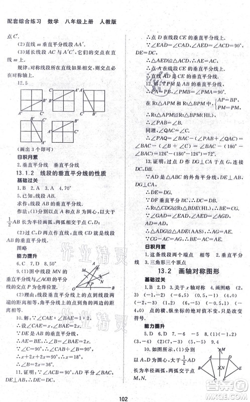 北京师范大学出版社2021数学配套综合练习八年级上册人教版答案 北京师范大学出版社2021数学配套综合练习八年级上册人教版答案