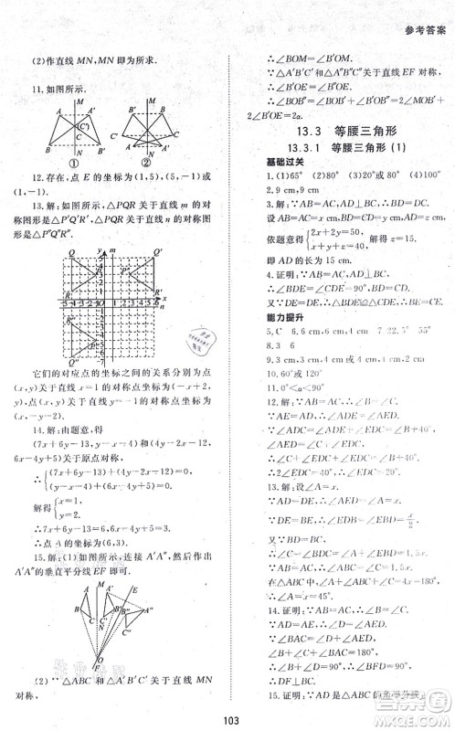 北京师范大学出版社2021数学配套综合练习八年级上册人教版答案