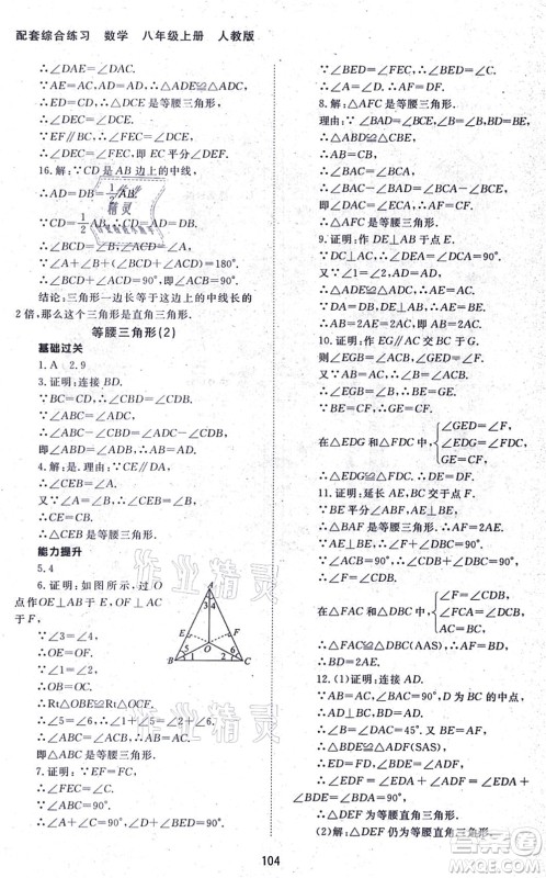 北京师范大学出版社2021数学配套综合练习八年级上册人教版答案 北京师范大学出版社2021数学配套综合练习八年级上册人教版答案