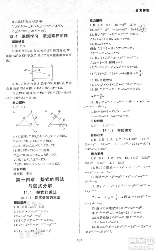 北京师范大学出版社2021数学配套综合练习八年级上册人教版答案