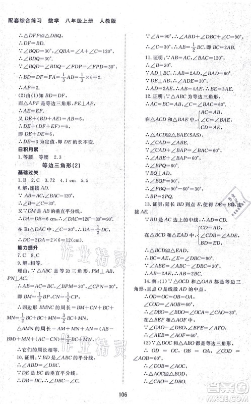 北京师范大学出版社2021数学配套综合练习八年级上册人教版答案 北京师范大学出版社2021数学配套综合练习八年级上册人教版答案