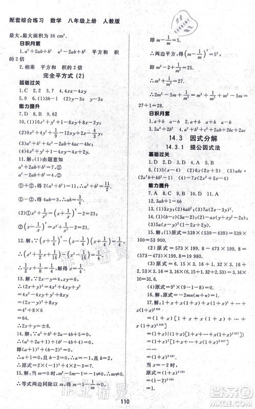 北京师范大学出版社2021数学配套综合练习八年级上册人教版答案