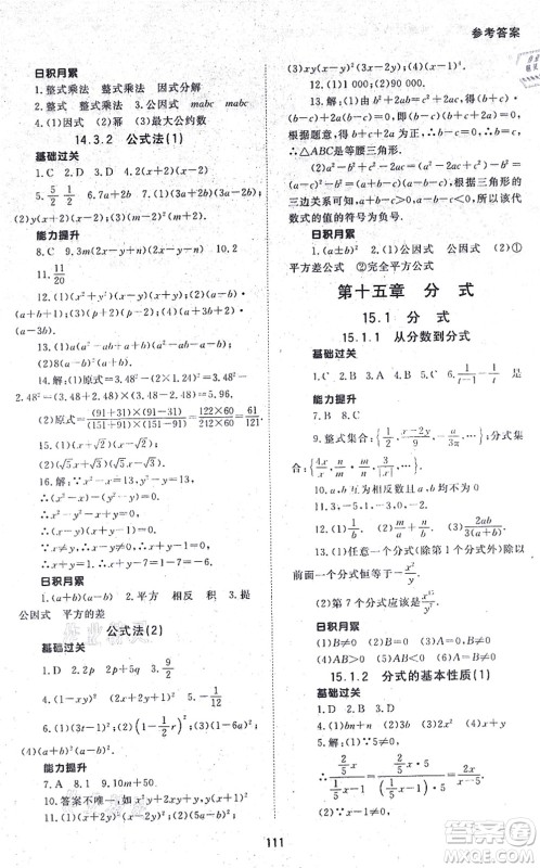 北京师范大学出版社2021数学配套综合练习八年级上册人教版答案