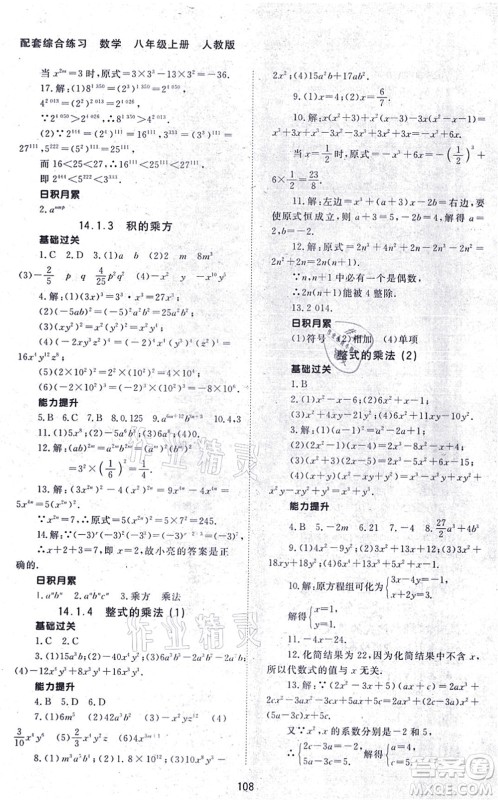 北京师范大学出版社2021数学配套综合练习八年级上册人教版答案