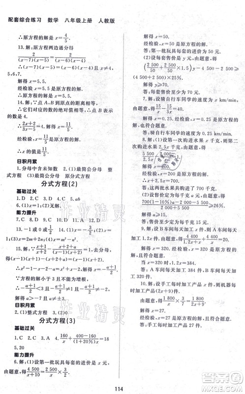 北京师范大学出版社2021数学配套综合练习八年级上册人教版答案