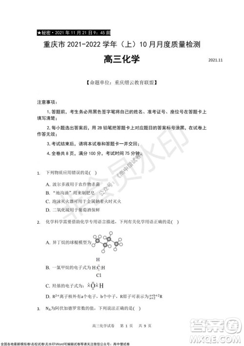 重庆市2021-2022学年上11月月度质量检测高三化学试题及答案 重庆市2021-2022学年上11月月度质量检测高三化学试题及答案