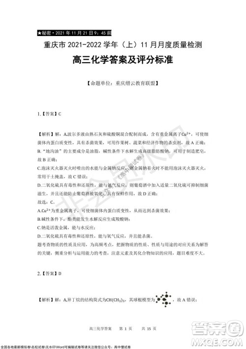 重庆市2021-2022学年上11月月度质量检测高三化学试题及答案