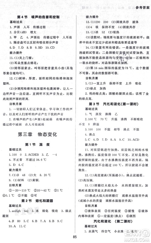 北京师范大学出版社2021物理配套综合练习八年级上册人教版答案