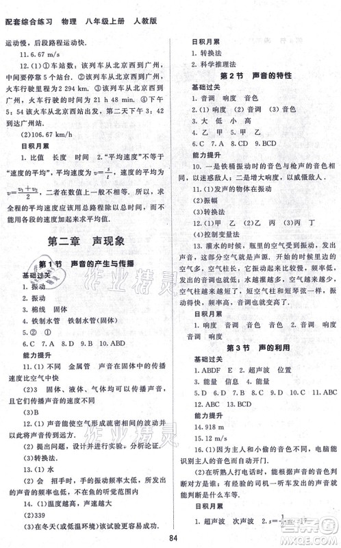 北京师范大学出版社2021物理配套综合练习八年级上册人教版答案 北京师范大学出版社2021物理配套综合练习八年级上册人教版答案
