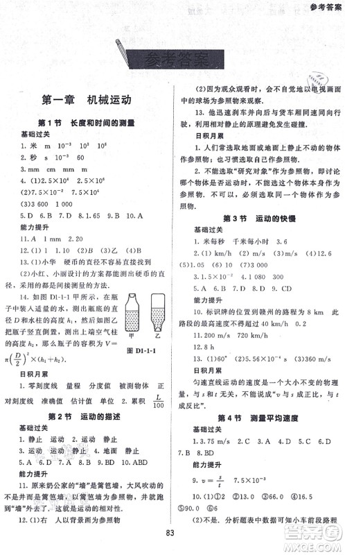 北京师范大学出版社2021物理配套综合练习八年级上册人教版答案