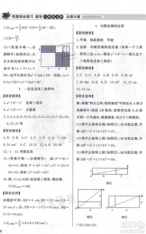 北京师范大学出版社2021数学配套综合练习八年级上册北师大版答案