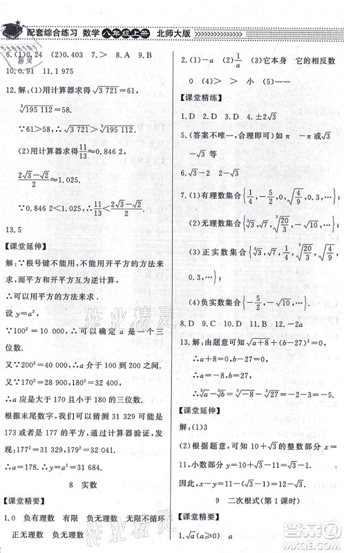 北京师范大学出版社2021数学配套综合练习八年级上册北师大版答案