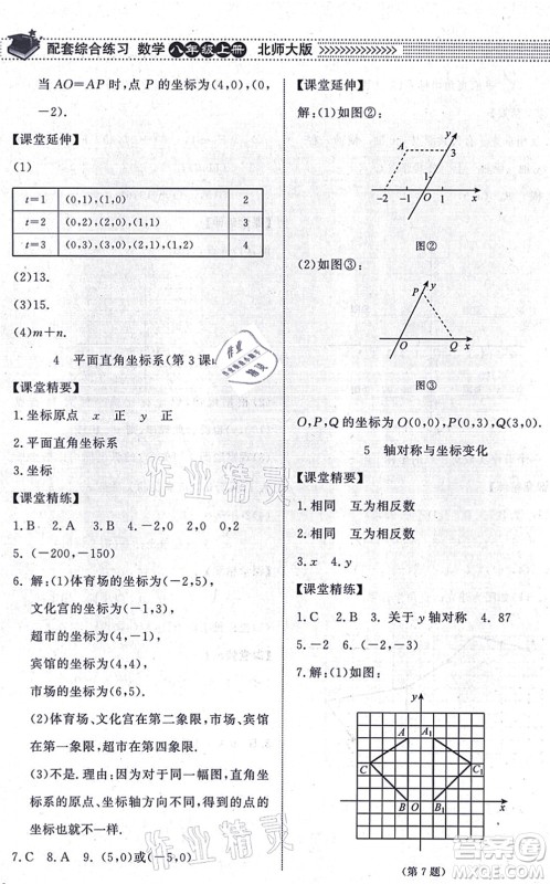 北京师范大学出版社2021数学配套综合练习八年级上册北师大版答案