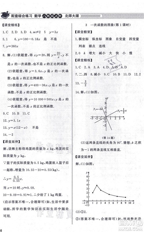 北京师范大学出版社2021数学配套综合练习八年级上册北师大版答案