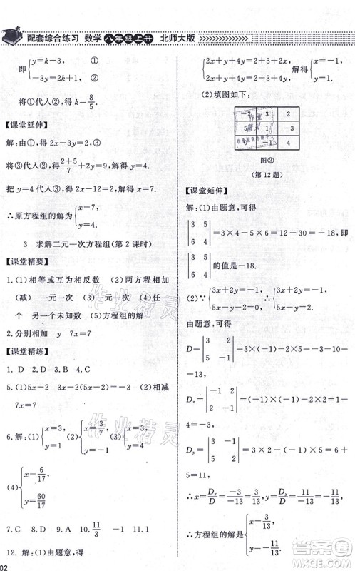 北京师范大学出版社2021数学配套综合练习八年级上册北师大版答案