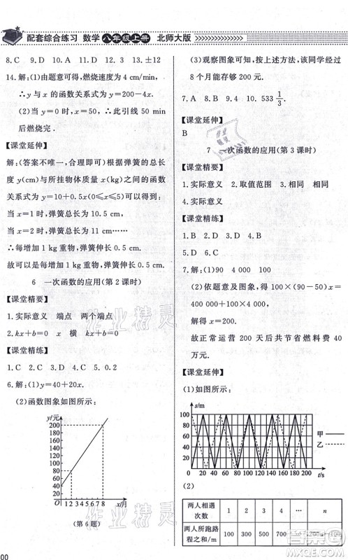 北京师范大学出版社2021数学配套综合练习八年级上册北师大版答案