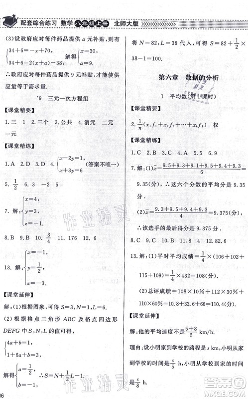 北京师范大学出版社2021数学配套综合练习八年级上册北师大版答案