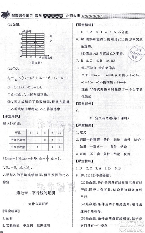 北京师范大学出版社2021数学配套综合练习八年级上册北师大版答案