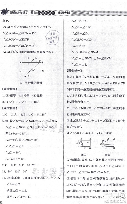 北京师范大学出版社2021数学配套综合练习八年级上册北师大版答案 北京师范大学出版社2021数学配套综合练习八年级上册北师大版答案