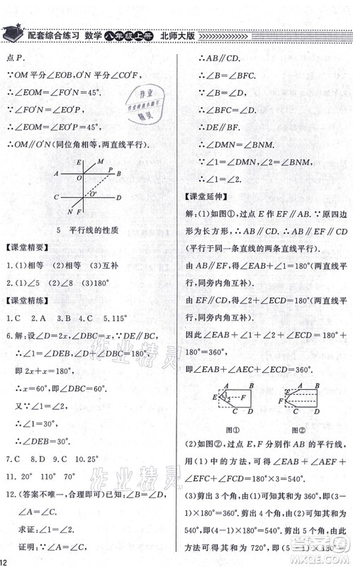 北京师范大学出版社2021数学配套综合练习八年级上册北师大版答案