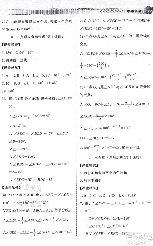 北京师范大学出版社2021数学配套综合练习八年级上册北师大版答案