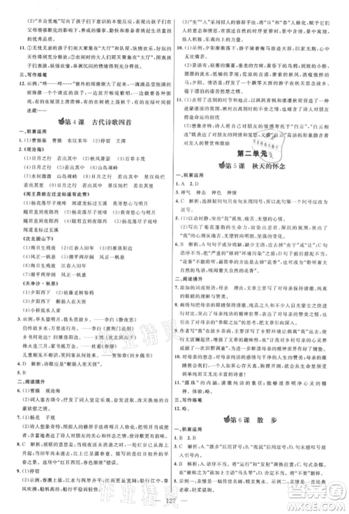 内蒙古少年儿童出版社2021细解巧练七年级语文上册人教版参考答案