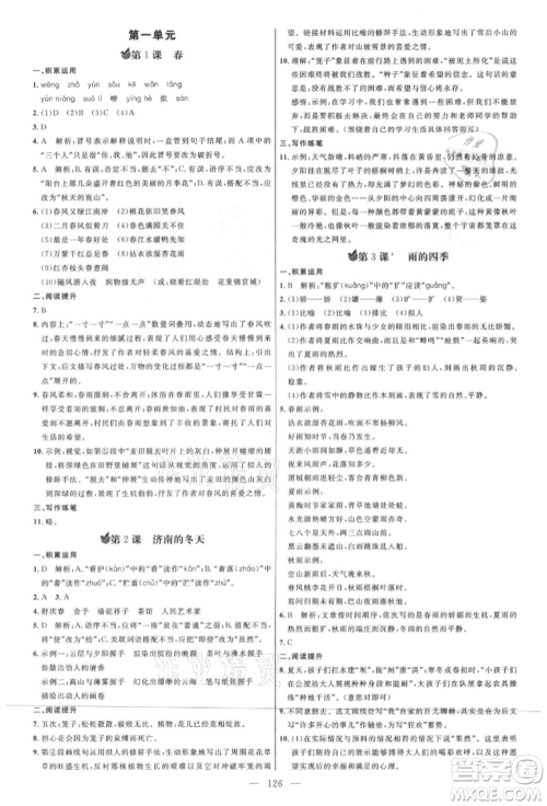 内蒙古少年儿童出版社2021细解巧练七年级语文上册人教版参考答案