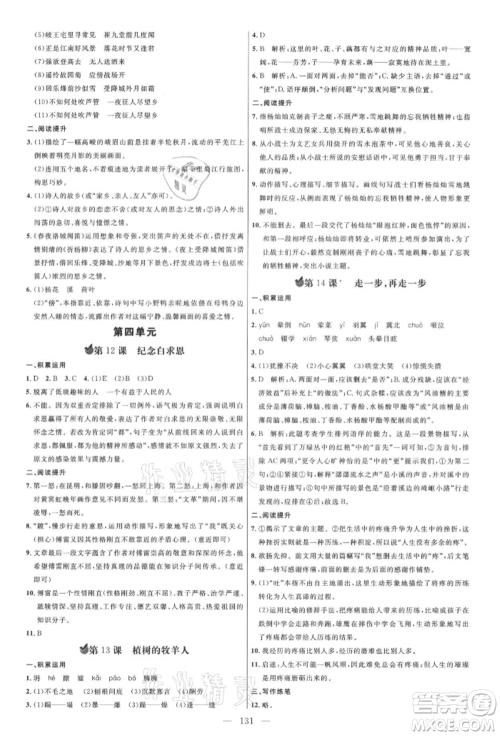 内蒙古少年儿童出版社2021细解巧练七年级语文上册人教版参考答案