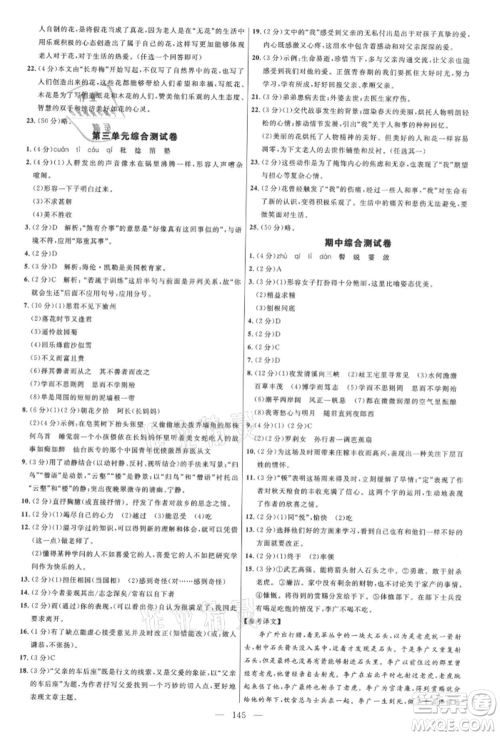 内蒙古少年儿童出版社2021细解巧练七年级语文上册人教版参考答案