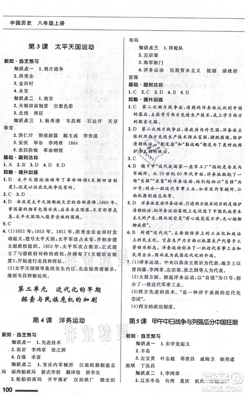 甘肃教育出版社2021历史配套综合练习八年级上册人教版答案 甘肃教育出版社2021历史配套综合练习八年级上册人教版答案