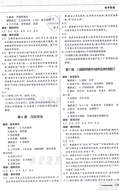 甘肃教育出版社2021历史配套综合练习八年级上册人教版答案 甘肃教育出版社2021历史配套综合练习八年级上册人教版答案