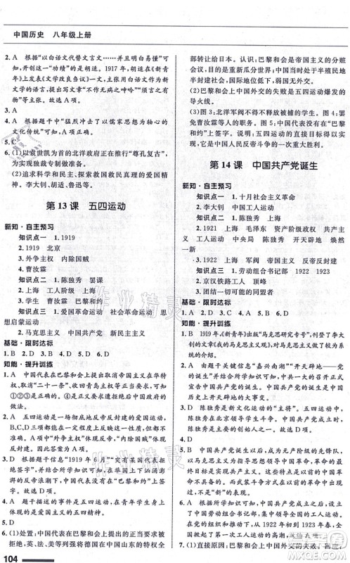 甘肃教育出版社2021历史配套综合练习八年级上册人教版答案 甘肃教育出版社2021历史配套综合练习八年级上册人教版答案