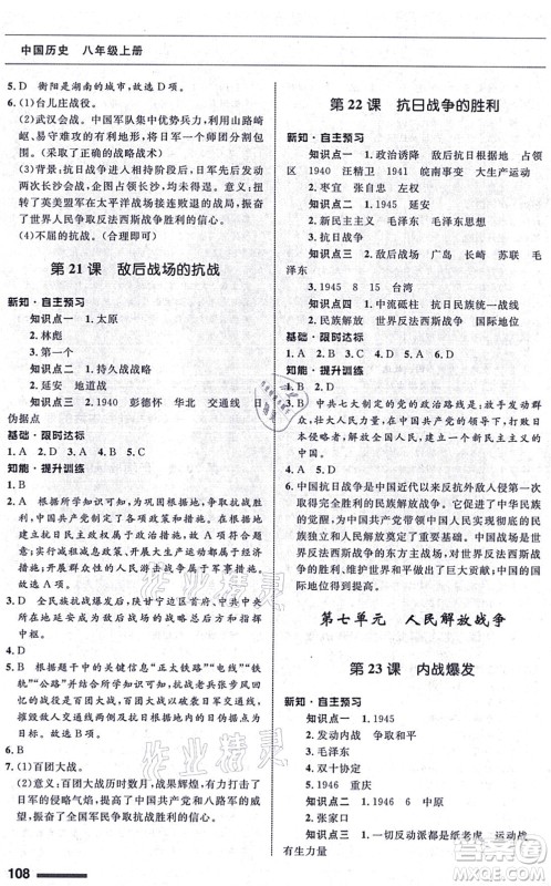 甘肃教育出版社2021历史配套综合练习八年级上册人教版答案 甘肃教育出版社2021历史配套综合练习八年级上册人教版答案